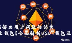 思考一个能解决用户问题的优秀USDT是什么钱包？