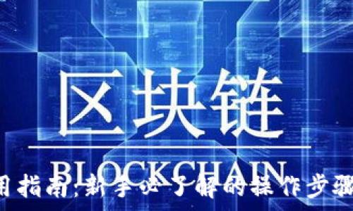   
ETH钱包使用指南：新手必了解的操作步骤与注意事项