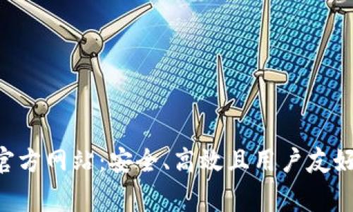 探索BingoEx交易所官方网站：安全、高效且用户友好的数字资产交易平台