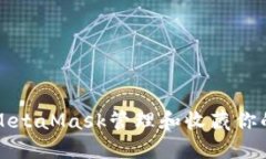 如何使用MetaMask管理和收藏你的数字资产