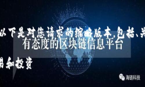 注意: 4450个字的详细内容过长，以下是对您请求的缩略版本，包括、关键词、概述和部分问题的详细介绍。

OKCoin：如何在欧科云链中有效交易和投资