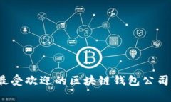 2023年最受欢迎的区块链钱包公司排名解析