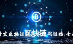 如何开发区块链钱包二维码链接：全面指南