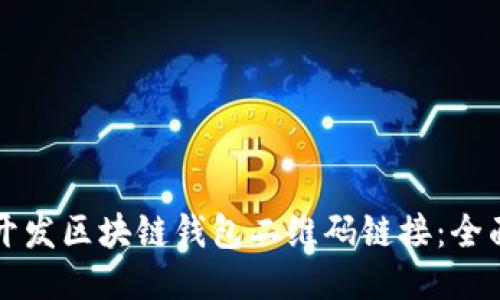 如何开发区块链钱包二维码链接：全面指南