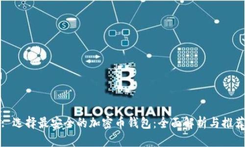 : 选择最安全的加密币钱包：全面解析与推荐