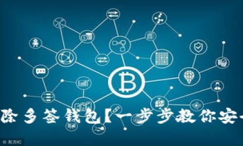 如何解除多签钱包？一步步教你安全操作!