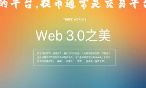 提币平台 是指允许用户将其数字资产（如比特币、以太坊等）转移到外部钱包或其他交易所的平台。提币通常是交易平台中不可或缺的一部分，因为它为用户提供了将他们的资金安全地转移到个人控制下的能力。

以下是一些有关提币平台和相关领域的详细介绍，以及常见问题的解答。

提币平台的全面解析：如何选择适合自己的平台