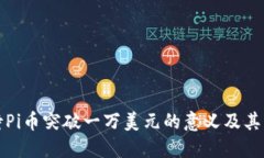 如何看待Pi币突破一万美元的意义及其未来发展