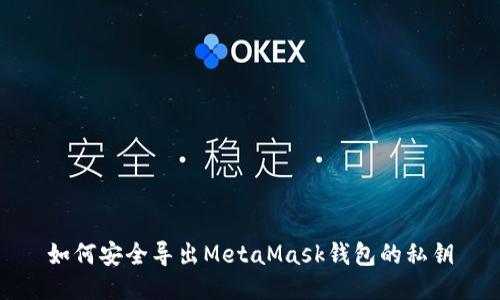 如何安全导出MetaMask钱包的私钥