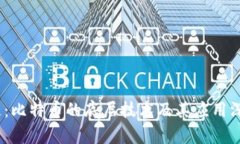 :区块链：比特币的底层技术及其应用深度解析