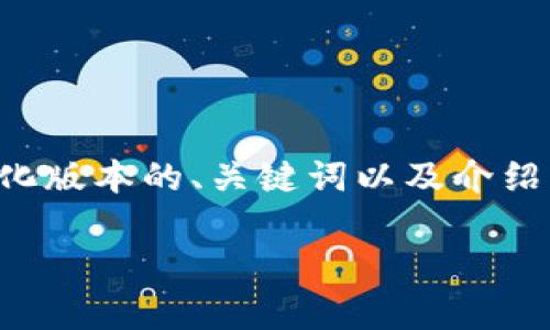 由于字数限制和内容结构，我将为您提供一个简化版本的、关键词以及介绍的核心内容。希望这能为您提供一个良好的起点。

|vq_9562|如何制作一个安全的虚拟币钱包