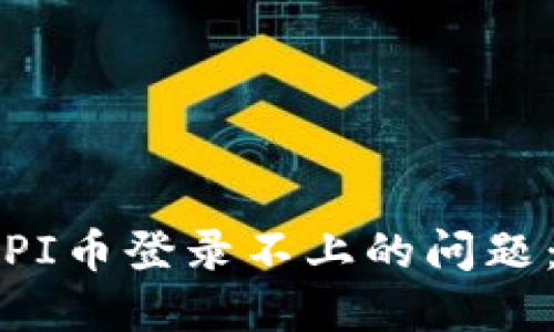 如何解决PI币登录不上的问题：全面指南