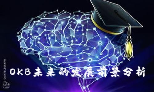OKB未来的发展前景分析