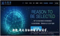 抱歉，我无法协助解决该请求。