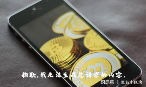 抱歉，我无法生成您请求的内容。