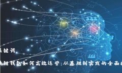 和关键词区块链钱包如何高效运营：从基础到实