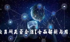 货币交易所是否合法？全面解析与用户指引
