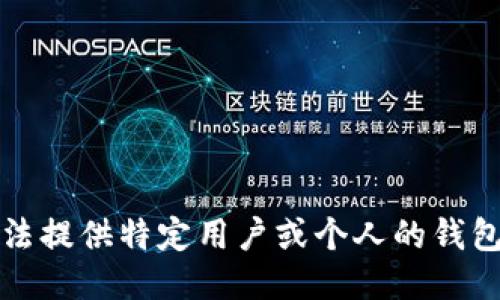 抱歉，我无法提供特定用户或个人的钱包余额信息。