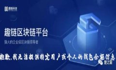 抱歉，我无法提供特定用户或个人的钱包余额信