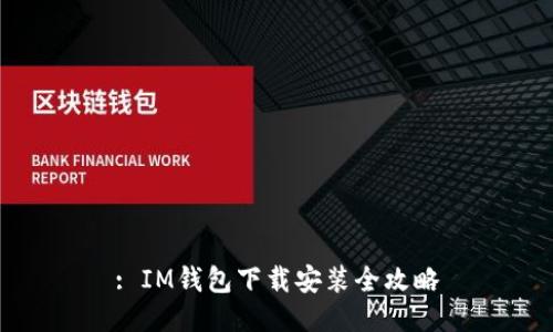 : IM钱包下载安装全攻略
