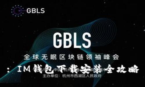 : IM钱包下载安装全攻略