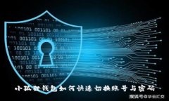 小狐狸钱包如何快速切换账号与密码