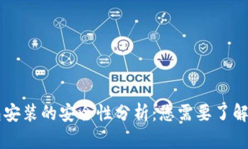 区块链钱包安装的安全性分析：您需要了解的关键要素