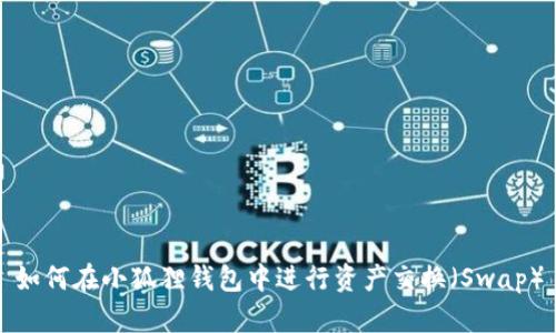 如何在小狐狸钱包中进行资产交换（Swap）