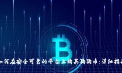 如何在安全可靠的平台上购买狗狗币：详细指南
