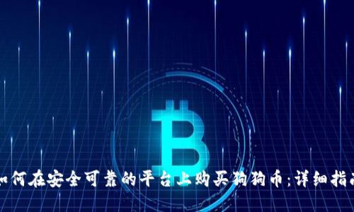 如何在安全可靠的平台上购买狗狗币：详细指南