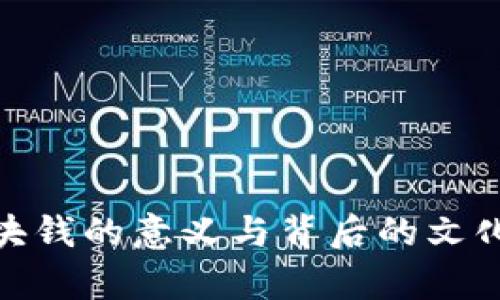 808块钱的意义与背后的文化解析