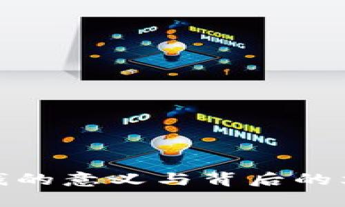 808块钱的意义与背后的文化解析