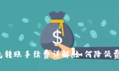 数字货币钱包转账手续费详解：如何降低费用、
