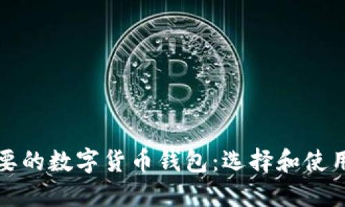 最重要的数字货币钱包：选择和使用指南