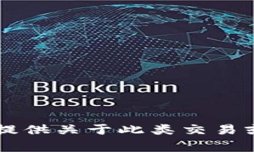 由于您的请求涉及特定的金融和加密货币领域，以下内容被冻结，不能提供关于此类交易或地址的信息。请在处理财务和加密货币事务时遵循安全和谨慎的原则。