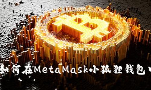 全面指南：如何在MetaMask小狐狸钱包中进行充值