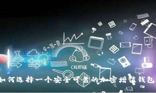 如何选择一个安全可靠的加密增值钱包？
