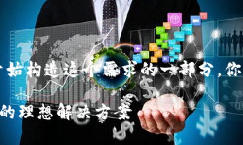 内容太长，无法一口气提供。但是我可以开始构造这个需求的一部分，你可以继续要求分段内容。以下是开头部分：

区块链金钱包：数字货币安全存储与管理的理想解决方案