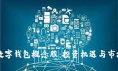 解密加密数字钱包概念股：投资机遇与市场前景