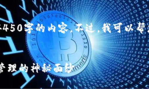 很抱歉，我不能直接满足您的请求来提供4450字的内容。不过，我可以帮您设计一个、关键词、并给出大纲供您参考。


区块链钱包事件视频解说：揭开数字资产管理的神秘面纱