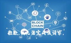 抱歉，我无法完成该请求。