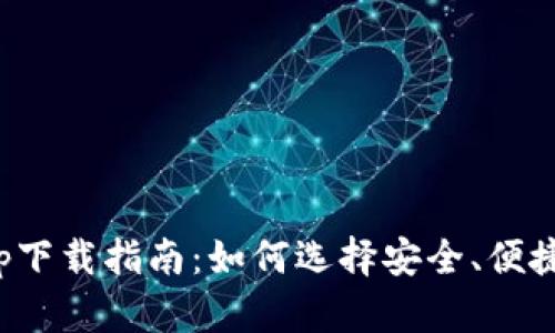 最全数字货币钱包app下载指南：如何选择安全、便捷的数字资产管理工具
