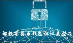 深入了解数字货币钱包协议类型及其应用