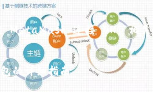 好的，我将为您准备一个与“如何使用 MetaMask 连接 OKT”相关的和内容。以下是我准备的部分内容：


使用 MetaMask 轻松连接 OKT 钱包的详细指南