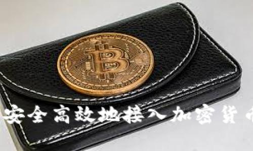 : 如何安全高效地接入加密货币钱包？