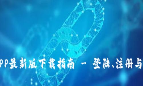中币网APP最新版下载指南 - 登陆、注册与功能介绍