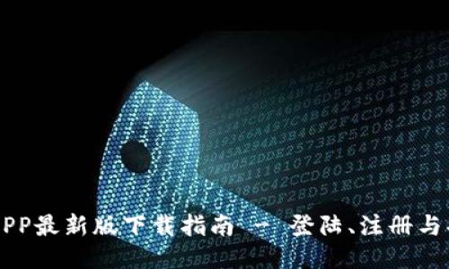 中币网APP最新版下载指南 - 登陆、注册与功能介绍