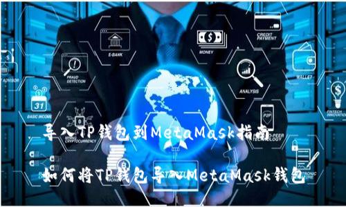 导入TP钱包到MetaMask指南

如何将TP钱包导入MetaMask钱包