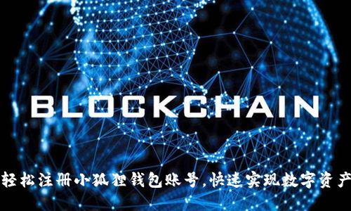 如何轻松注册小狐狸钱包账号，快速实现数字资产管理