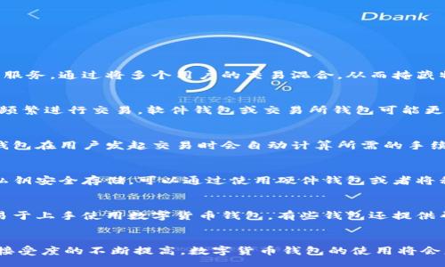 /
数字货币钱包的运行机制解析与应用前景
/


数字货币, 钱包, 区块链
/guanjianci

数字货币钱包简介
数字货币钱包是一个用于存储、管理和转移数字货币的工具。它们的主要功能是让用户能够轻松地发送、接收和跟踪其数字资产。与传统银行账户不同，数字货币钱包不需要中介机构，这使得用户可以拥有更大的隐私和控制权。数字货币钱包包括软件钱包、硬件钱包和纸钱包等多种形式，各有其优缺点。

数字货币钱包的类别
数字货币钱包大致可以分为以下几类：
ul
    listrong软件钱包：/strong 软件钱包是最常见的形式，可以在多个设备上使用，包括手机、电脑和网页。它们通常是免费的，并且使用方便。但是，由于它们连接到互联网，可能面临被黑客攻击的风险。/li
    listrong硬件钱包：/strong 硬件钱包是一种物理设备，用于安全存储数字货币的私钥。硬件钱包具有更高的安全性，因为它们不直接连接互联网。虽然它们的价格较高，但对于大量持有数字货币的用户来说，硬件钱包是非常值得投资的选择。/li
    listrong纸钱包：/strong 纸钱包是一种将私钥和公钥以二维码或文字形式打印在纸上的存储方式。尽管纸钱包不容易受到黑客攻击，但用户需要小心保存，以免丢失或损坏。/li
/ul

数字货币钱包的工作原理
数字货币钱包的核心是私钥和公钥。每个钱包都有一个公钥，用户可以将其分享给他人以接收资金。而私钥则是用来签名和授权转账的，必须妥善保管，不能公开泄露。
在数字货币交易中，当用户发送货币时，钱包会通过私钥对交易进行数字签名，然后将交易信息广播到区块链网络。其他节点会验证交易的有效性，并将其打包到新的区块中。一旦交易被确认，相关的数字货币就会从发送者的钱包中扣除，并转入接收者的钱包中。

数字货币钱包的安全性
安全性是数字货币钱包最重要的考虑因素之一。用户应采取了一些必要的措施来确保其钱包的安全，例如：
ul
    listrong备份钱包：/strong 用户应定期备份其钱包，确保在设备丢失或损坏的情况下可以恢复资产。/li
    listrong使用强密码：/strong 不同于传统金融账户，数字货币钱包的密码必须足够复杂，以防止暴力破解。/li
    listrong启用多重身份验证：/strong 许多钱包提供额外的安全层，例如短信或应用程序生成的验证码，可以保护用户账户免受未经授权的访问。/li
/ul

数字货币钱包的应用场景
数字货币钱包的应用场景广泛，涵盖了从投资、贸易到慈善等多个领域。对比传统货币，数字货币具备快速交易、较低成本等优势。例如，在跨境支付方面，数字货币钱包可以节省传统银行所需的高额手续费，并大大缩短交易时间。
此外，数字货币钱包在多种行业中都有其独特的应用，例如在非营利组织中使用数字货币进行筹款，或在零售店中接受数字货币作为支付方式。

数字货币钱包的未来发展趋势
随着区块链技术的发展和数字货币的普及，数字货币钱包的未来显得格外广阔。以下是一些潜在的发展趋势：
ul
    listrong用户体验：/strong 随着技术的不断进步，数字货币钱包的用户界面和交互体验将变得更加友好，使普通用户更容易上手。/li
    listrong生态系统整合：/strong 数字货币钱包将逐步融入到更多的金融服务中，例如借贷、投资组合管理等，形成一个完整的数字金融生态系统。/li
    listrong合规性与安全：/strong 各国政府可能会对数字货币钱包制定更多的法规，确保用户和资产的安全性。/li
/ul

常见问题解答

1. 数字货币钱包如何确保用户的隐私?
数字货币本质上是去中心化的，这给用户带来了更高的隐私保护程度。用户在使用数字货币钱包时，交易不需要透露个人信息。此外，许多钱包提供了隐私模式或混币服务，通过将多个用户的交易混合，从而掩藏特定交易的流向。不过，用户也应当注意，在选择钱包时，需了解其隐私保护政策和技术实现方式，以确保个人信息不被泄露。

2. 如何选择合适的数字货币钱包?
选择合适的数字货币钱包取决于用户的需求和使用场景。通常用户需要考虑以下几个因素：安全性、易用性、支持的数字货币种类、成本及社区支持等。比如，如果用户频繁进行交易，软件钱包或交易所钱包可能更为适合。而如果用户计划长期持有资产，硬件钱包可能是更好的选择。用户应根据自身实际情况，综合评估后做出决策。

3. 使用数字货币钱包需要支付手续费吗?
是的，使用数字货币钱包进行交易时，通常需要支付一定的手续费。这些费用的高低取决于许多因素，包括网络拥堵情况、交易的优先级和所用钱包的政策等。大多数钱包在用户发起交易时会自动计算所需的手续费。用户在选择钱包时，也应关注其收费标准和透明度。在一些交易平台上，用户可以选择高手续费以加快交易确认，也可以选择低手续费以降低成本。

4. 如果丢失了私钥该怎么办?
私钥是数字货币钱包的核心，因此丢失私钥会导致用户失去对资产的访问权限。如果私钥丢失，通常是无法恢复的。这就是备份的重要性。用户应该定期备份钱包，将私钥安全存储。可以通过使用硬件钱包或者将私钥进行加密保存在云存储中来确保其安全。同时，用户可以使用一些安全性较高的工具进行密钥管理，以避免因丢失造成的不可逆损失。

5. 数字货币钱包是否适用于普通用户?
是的，数字货币钱包的设计越来越用户友好，许多钱包提供了简单的注册、操作流程，用户只需按照提示即可完成钱包的创建与使用。因此，即使是普通用户也能够较易于上手使用数字货币钱包。有些钱包还提供帮助文档和客服支持，确保用户在使用过程中能够及时获得指导。同时，用户也可以通过社区、在线论坛等交流平台获取他人的使用经验和建议，进一步降低入门门槛。

总结
数字货币钱包作为数字经济的核心组成部分，不仅提供了安全、便捷的资产管理方案，同时也为人们的生活方式和社会结构带来了深远的影响。随着人们对数字货币接受度的不断提高，数字货币钱包的使用将会更加普及。无需怀疑，未来的数字货币钱包将会在更广泛的应用场景中发挥其积极的作用。